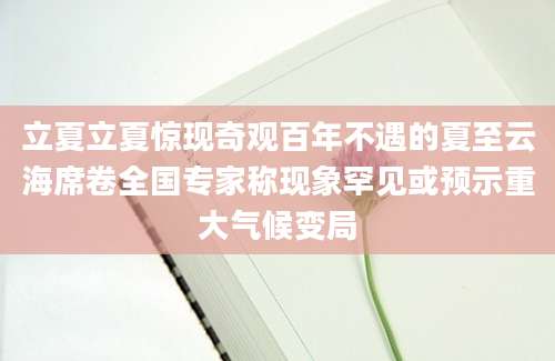 立夏立夏惊现奇观百年不遇的夏至云海席卷全国专家称现象罕见或预示重大气候变局