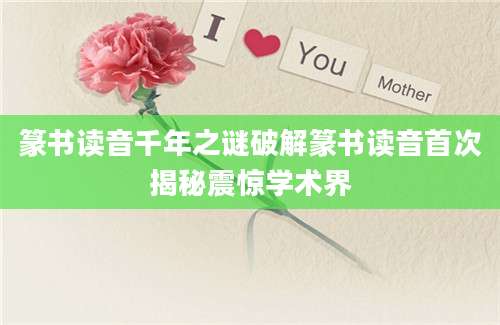 篆书读音千年之谜破解篆书读音首次揭秘震惊学术界