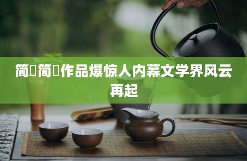 简媜简媜作品爆惊人内幕文学界风云再起