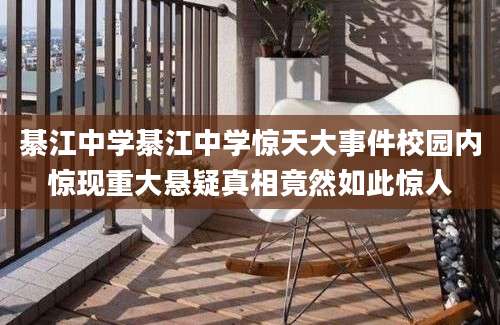 綦江中学綦江中学惊天大事件校园内惊现重大悬疑真相竟然如此惊人