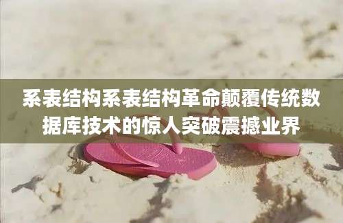 系表结构系表结构革命颠覆传统数据库技术的惊人突破震撼业界