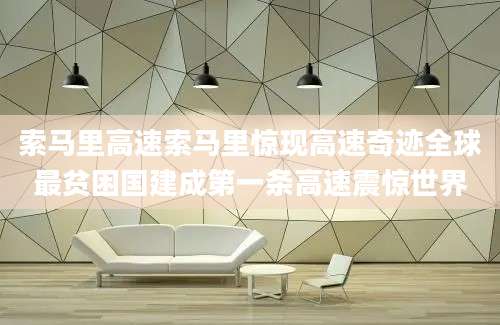 索马里高速索马里惊现高速奇迹全球最贫困国建成第一条高速震惊世界