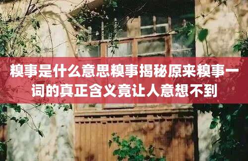 糗事是什么意思糗事揭秘原来糗事一词的真正含义竟让人意想不到