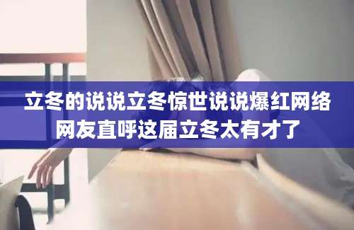 立冬的说说立冬惊世说说爆红网络网友直呼这届立冬太有才了