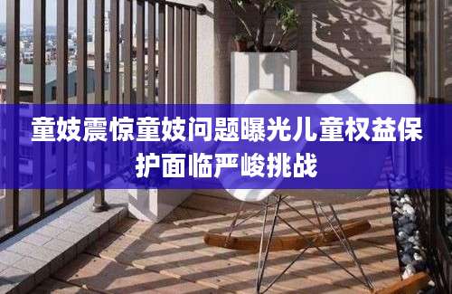 童妓震惊童妓问题曝光儿童权益保护面临严峻挑战