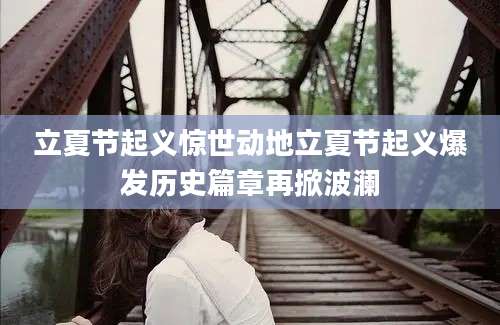 立夏节起义惊世动地立夏节起义爆发历史篇章再掀波澜