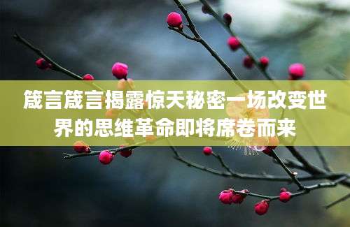 箴言箴言揭露惊天秘密一场改变世界的思维革命即将席卷而来
