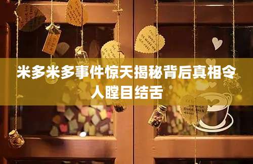 米多米多事件惊天揭秘背后真相令人瞠目结舌