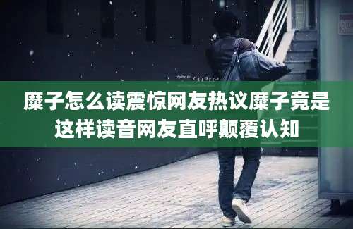 糜子怎么读震惊网友热议糜子竟是这样读音网友直呼颠覆认知