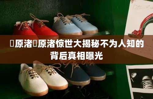 篠原渚篠原渚惊世大揭秘不为人知的背后真相曝光
