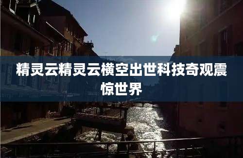 精灵云精灵云横空出世科技奇观震惊世界