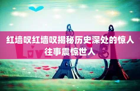 红墙叹红墙叹揭秘历史深处的惊人往事震惊世人