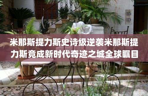 米那斯提力斯史诗级逆袭米那斯提力斯竟成新时代奇迹之城全球瞩目