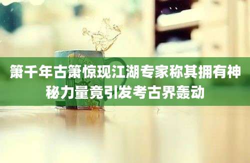 箫千年古箫惊现江湖专家称其拥有神秘力量竟引发考古界轰动