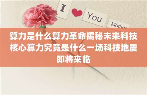 算力是什么算力革命揭秘未来科技核心算力究竟是什么一场科技地震即将来临