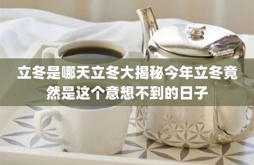 立冬是哪天立冬大揭秘今年立冬竟然是这个意想不到的日子