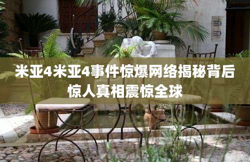 米亚4米亚4事件惊爆网络揭秘背后惊人真相震惊全球